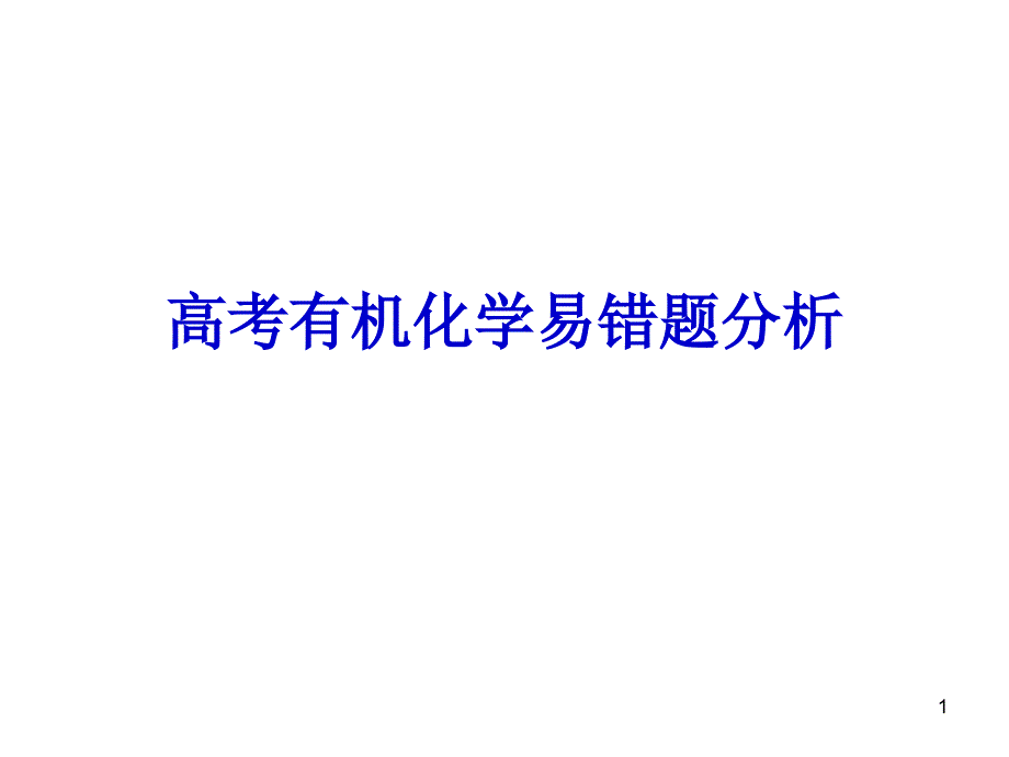 有机易错题分析_第1页