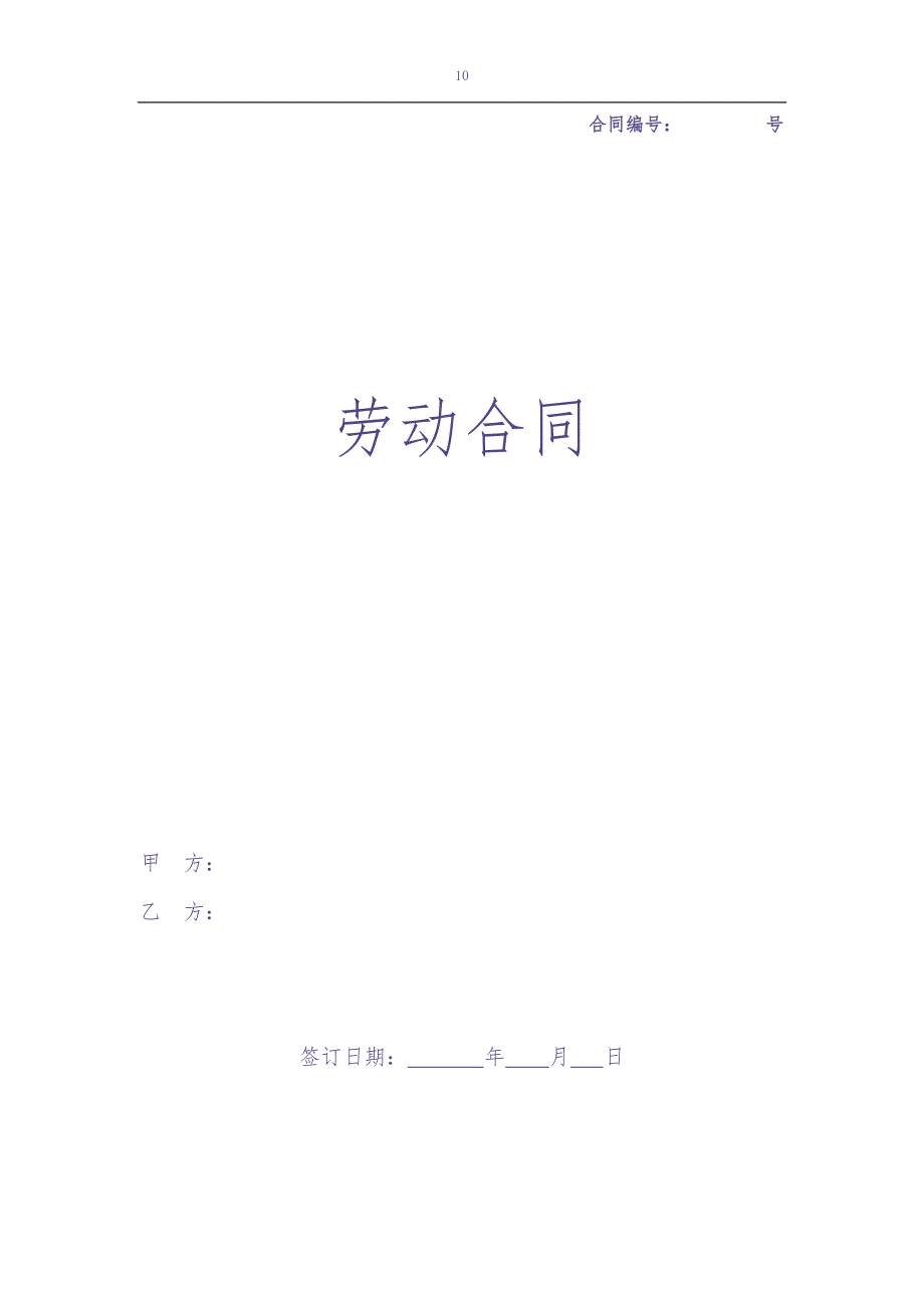 劳动合同（新 (2)（天选打工人）.docx_第1页