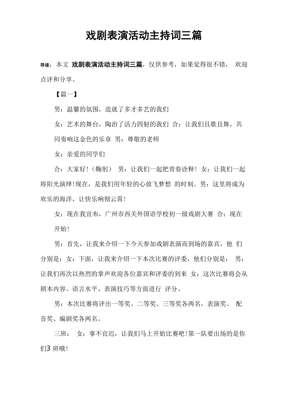 戏剧表演活动主持词三篇_第1页