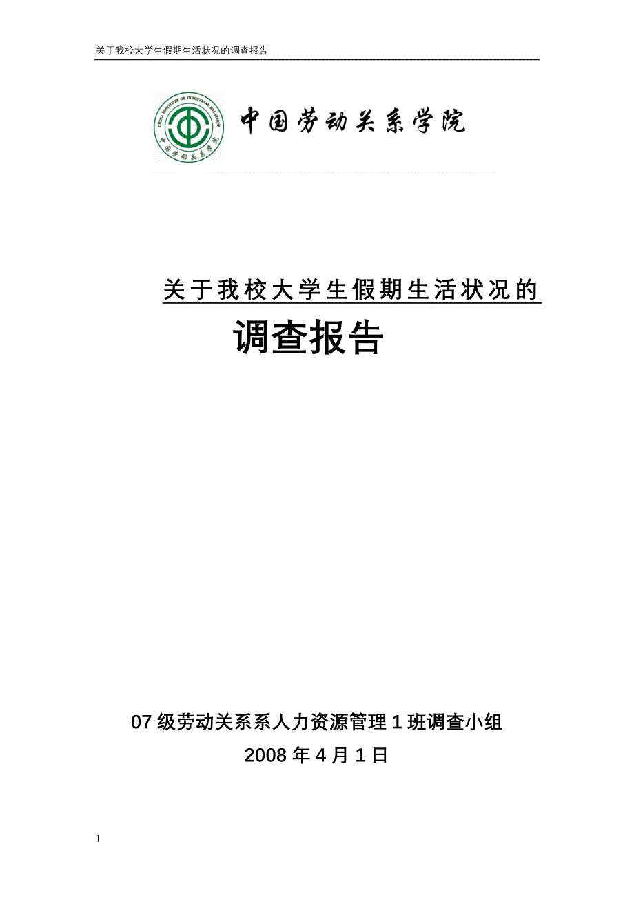 关于我校大学生假期生活状况调查报告 - 通过分析问卷本调查小组总结_第1页