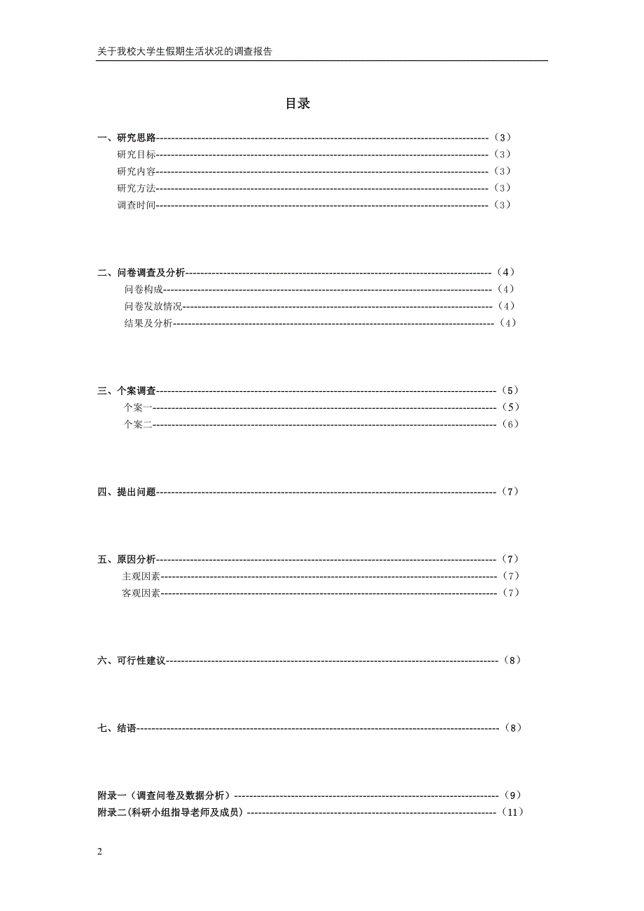 关于我校大学生假期生活状况调查报告 - 通过分析问卷本调查小组总结_第2页
