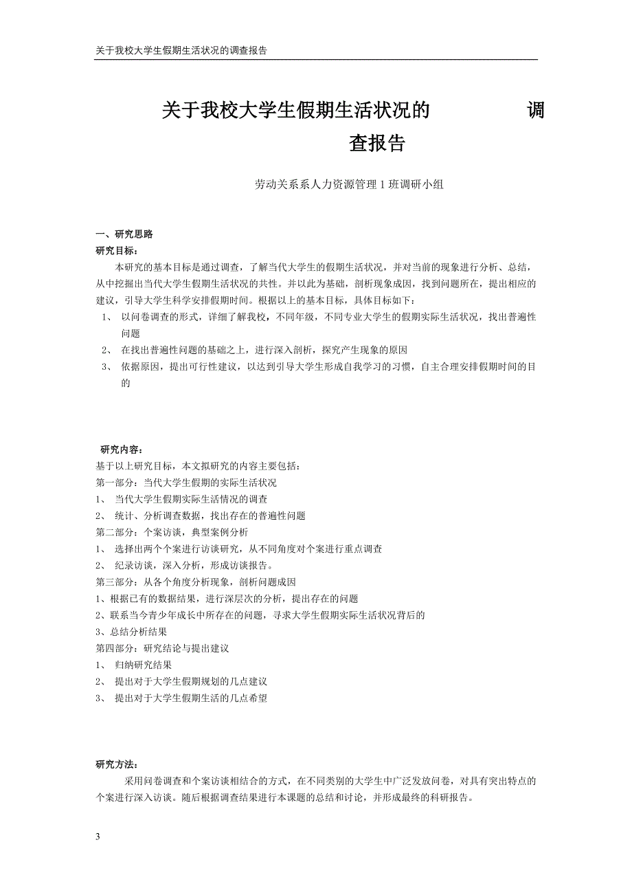 关于我校大学生假期生活状况调查报告 - 通过分析问卷本调查小组总结_第3页