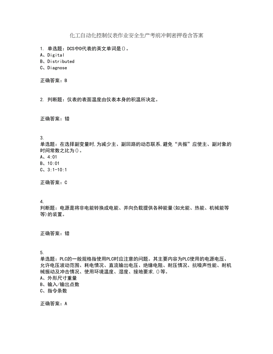 化工自动化控制仪表作业安全生产考前冲刺密押卷含答案100_第1页