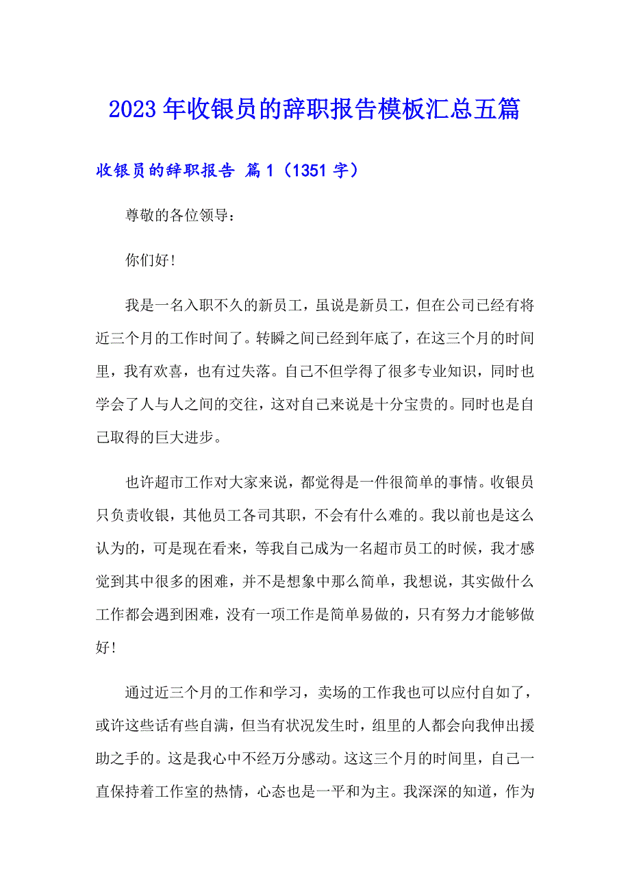 2023年收银员的辞职报告模板汇总五篇_第1页