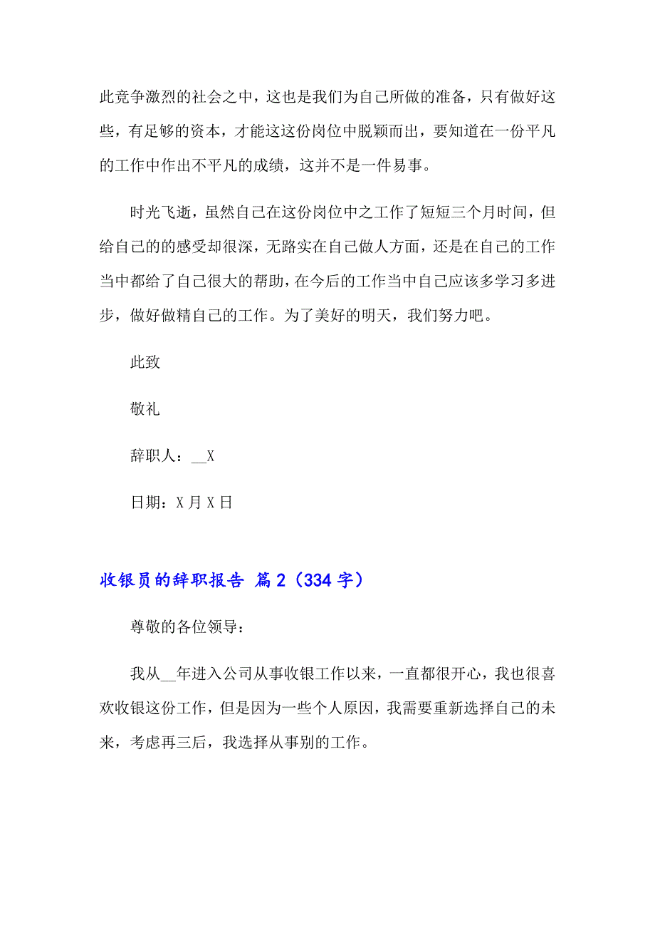 2023年收银员的辞职报告模板汇总五篇_第3页