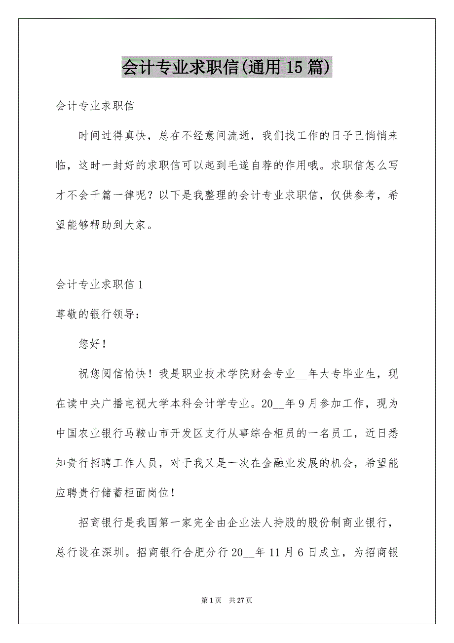 会计专业求职信(通用15篇)_第1页