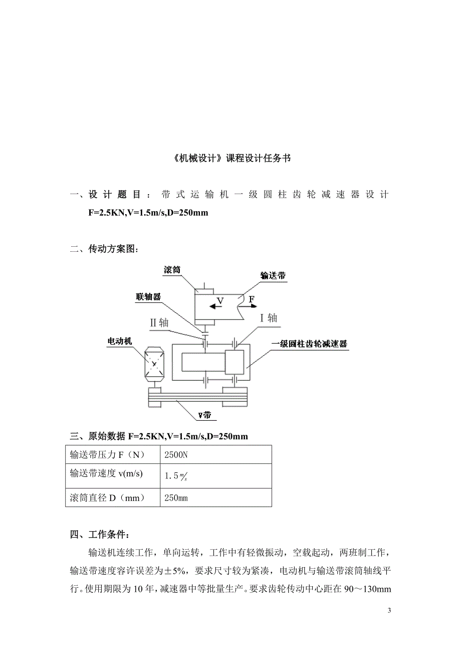 机械设计课程设计-带式运输机一级圆柱齿轮减速器设计F=2.5KN,V=1.5ms,D=250mm（全套图纸）_第3页