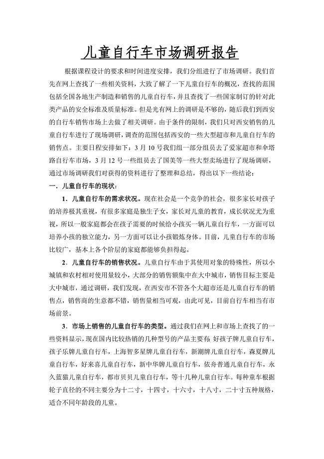 儿童自行车市场调研报告