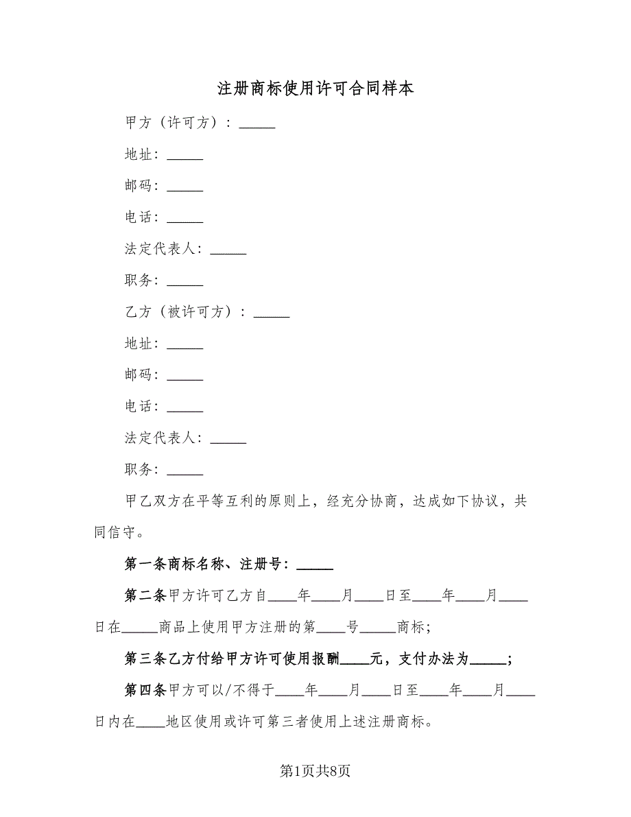 注册商标使用许可合同样本（四篇）.doc_第1页