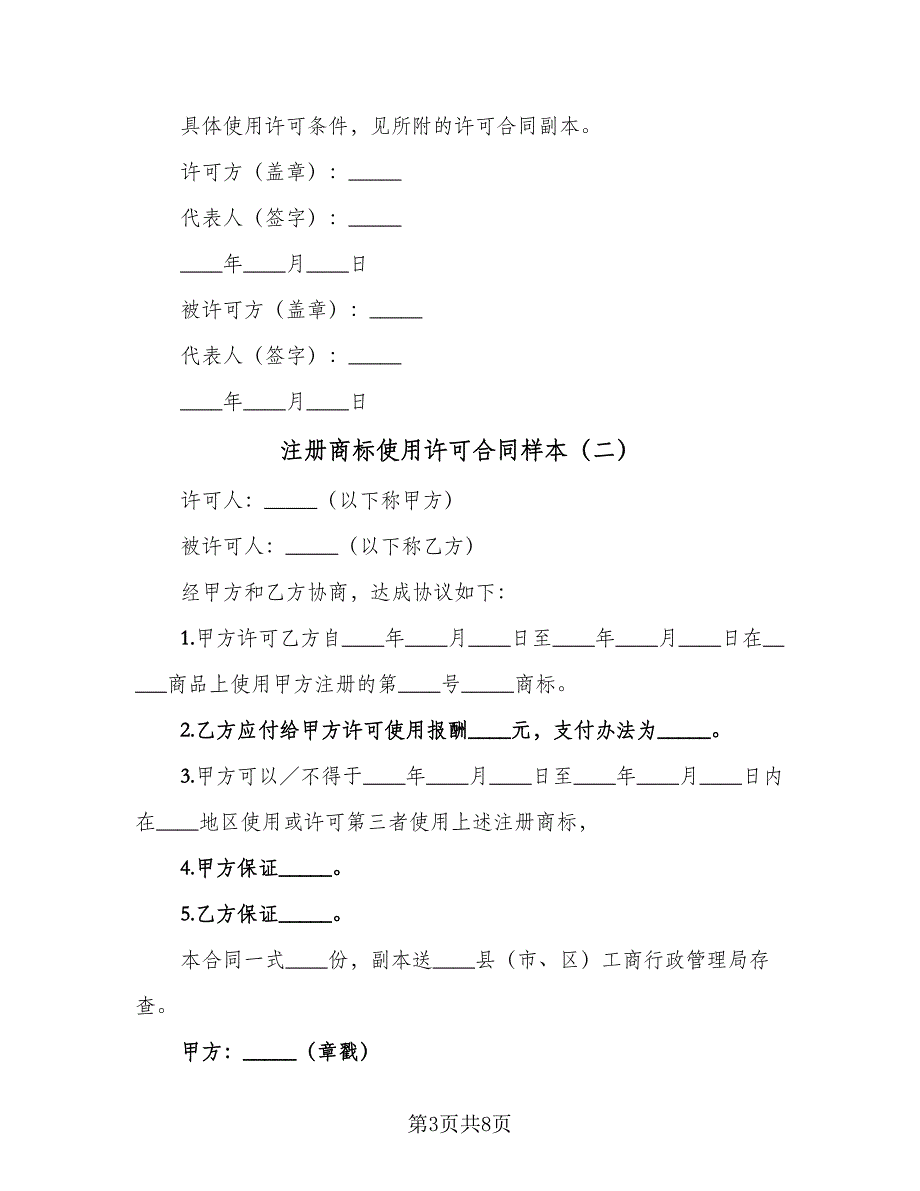 注册商标使用许可合同样本（四篇）.doc_第3页