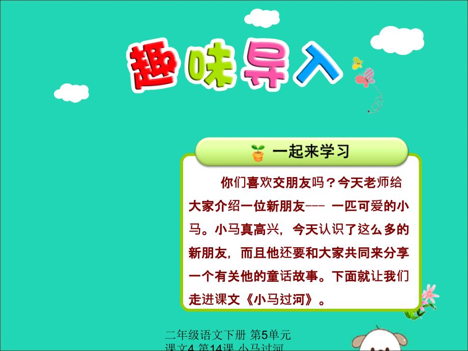 最新二年级语文下册第5单元课文4第14课小马过河一教学课件新人教版新人教级下册语文课件_第1页