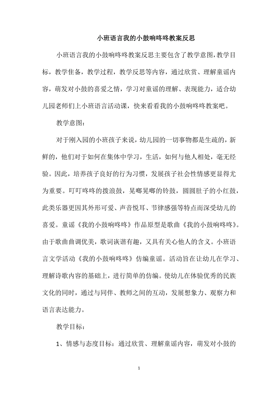 小班语言我的小鼓响咚咚教案反思_第1页