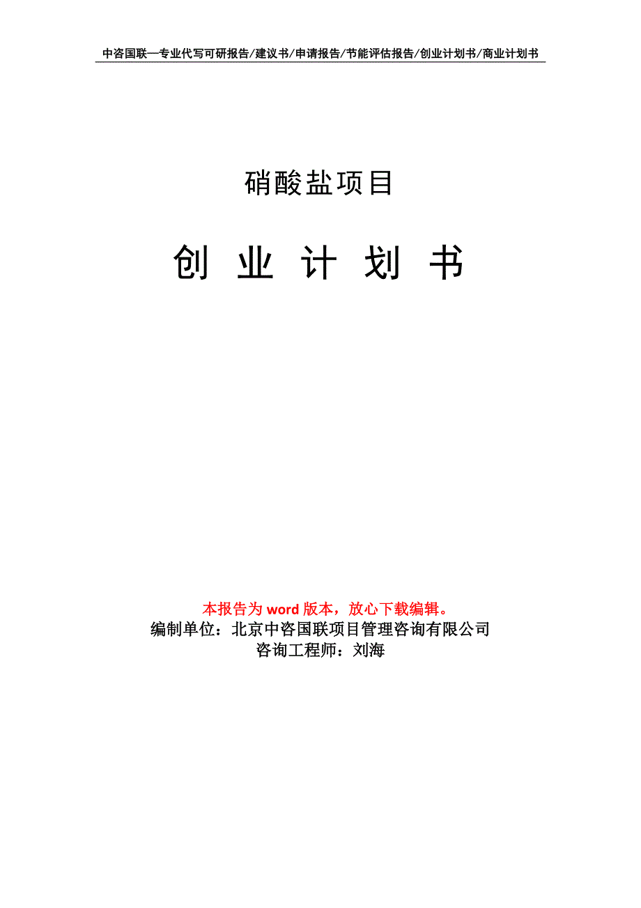 硝酸盐项目创业计划书写作模板_第1页