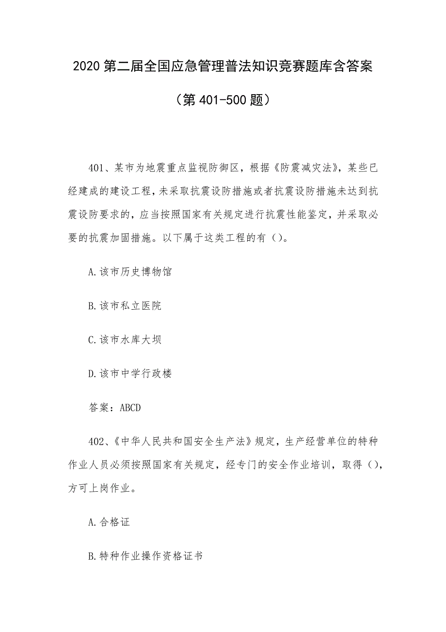 2020第二届全国应急管理普法知识竞赛题库含答案_第1页