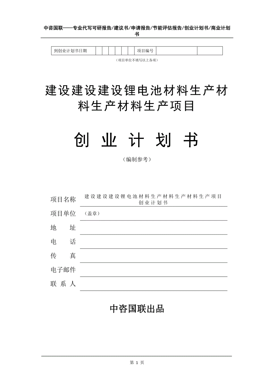 建设锂电池材料生产项目创业计划书写作模板_第2页