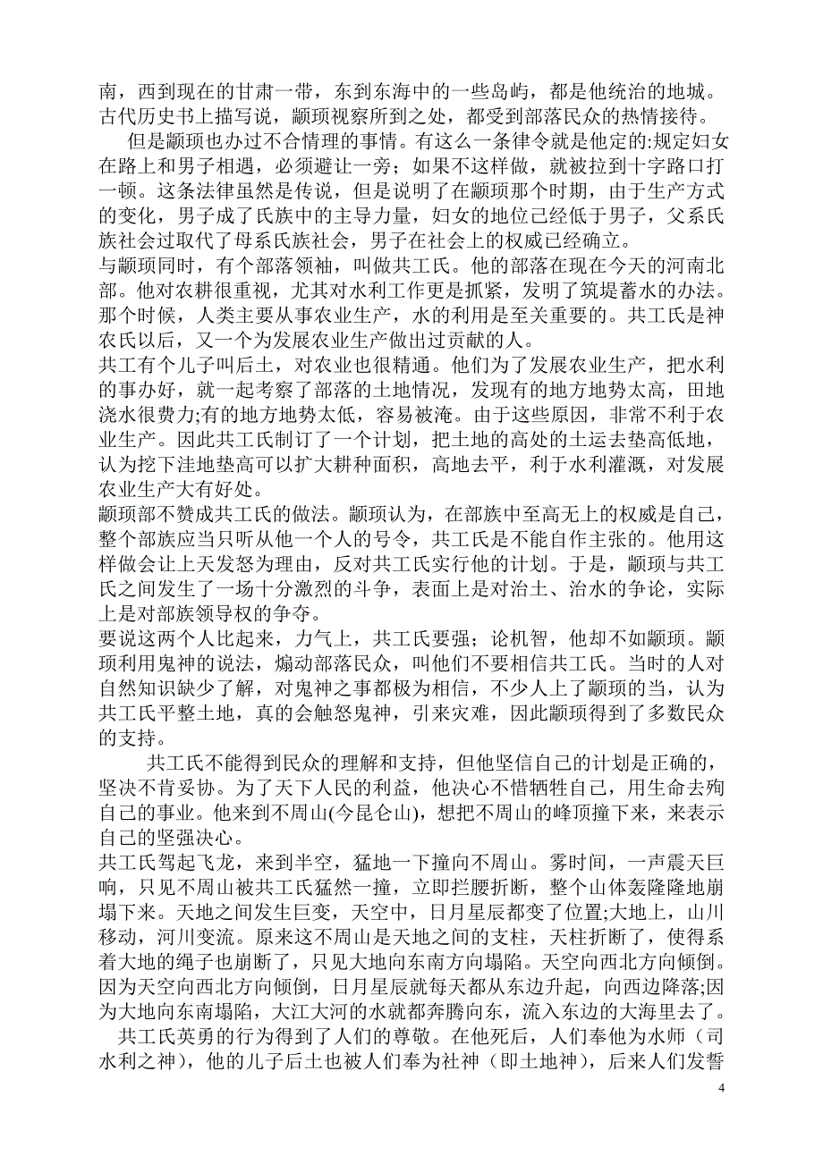 共工怒触不周山.doc_第4页