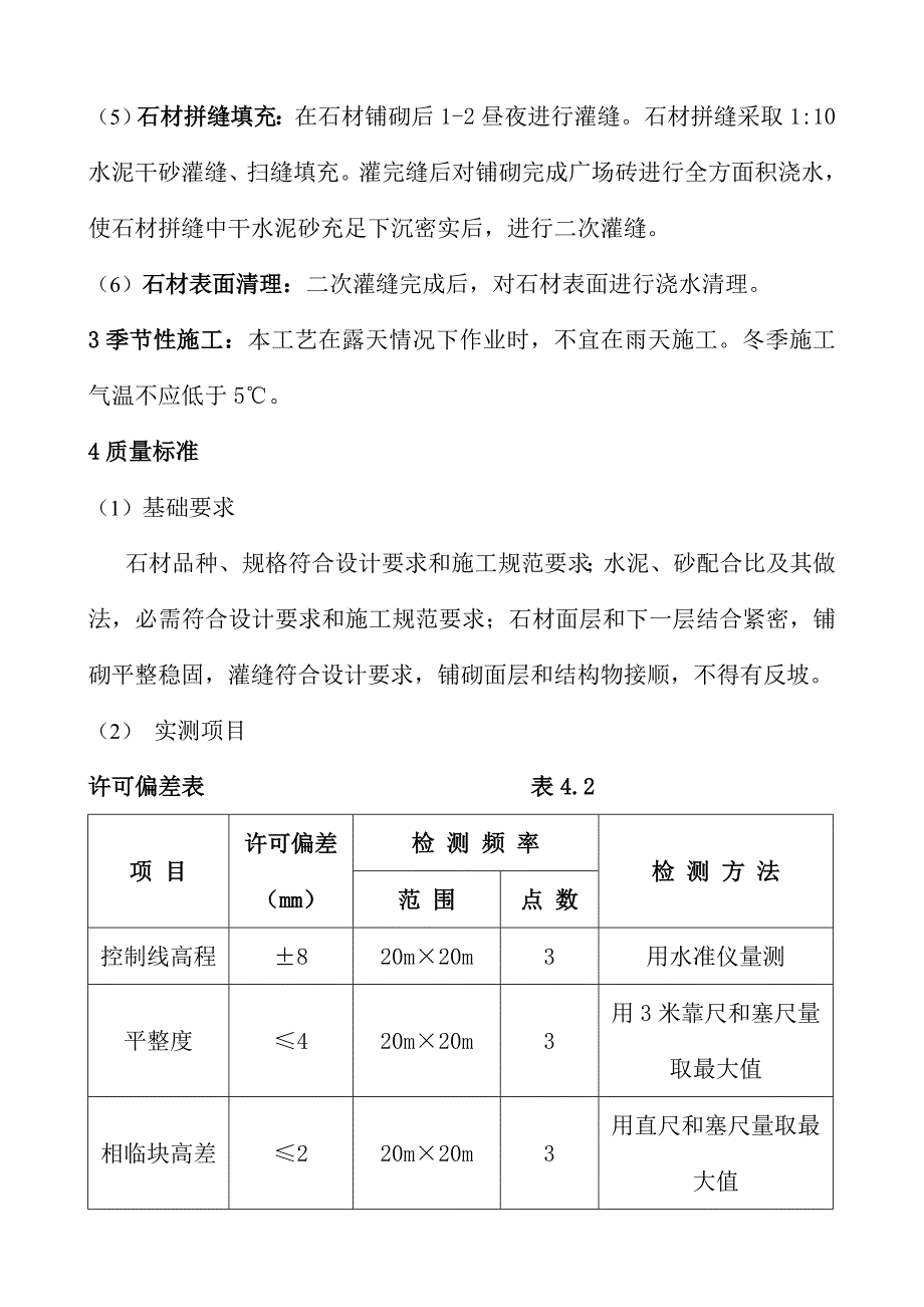 广场石材铺装综合项目施工基本工艺.doc_第4页