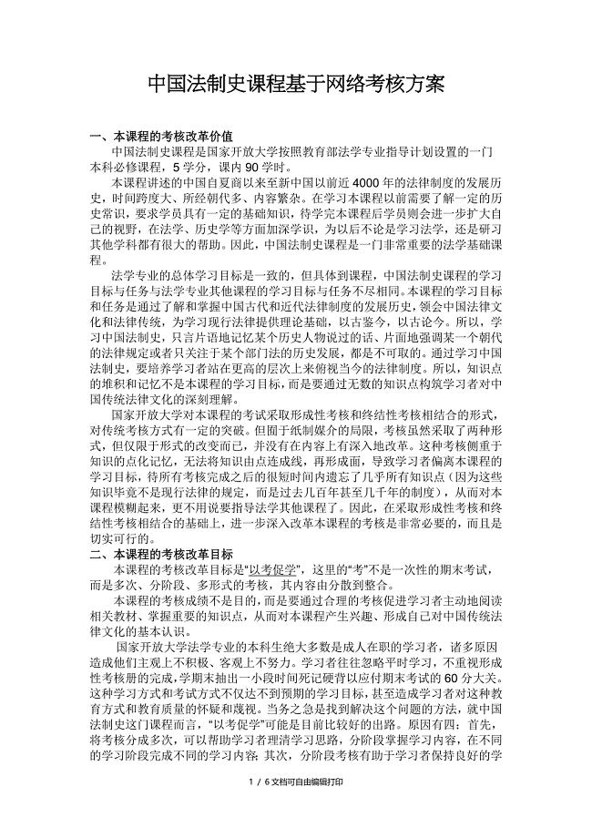 中国法制史课程基于网络考核方案