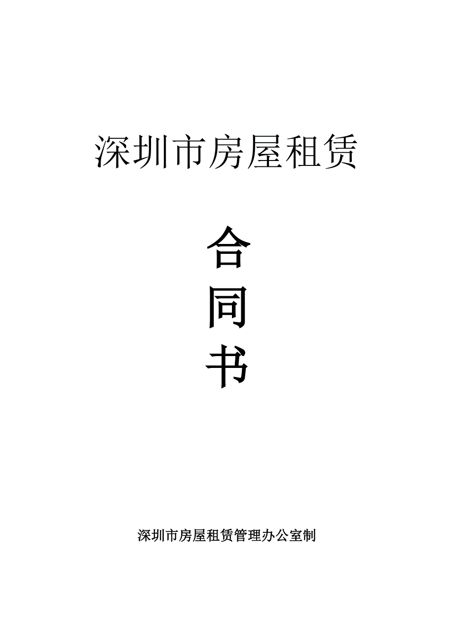 深圳市租赁合同(2018年).doc_第1页