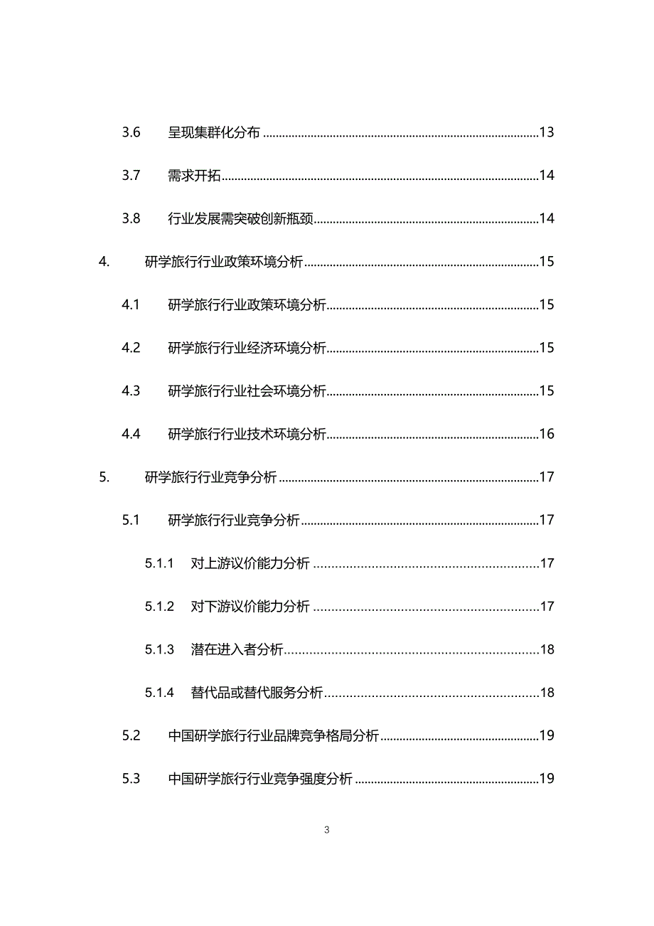 2021年研学旅行行业现状与前景趋势分析报告_第3页