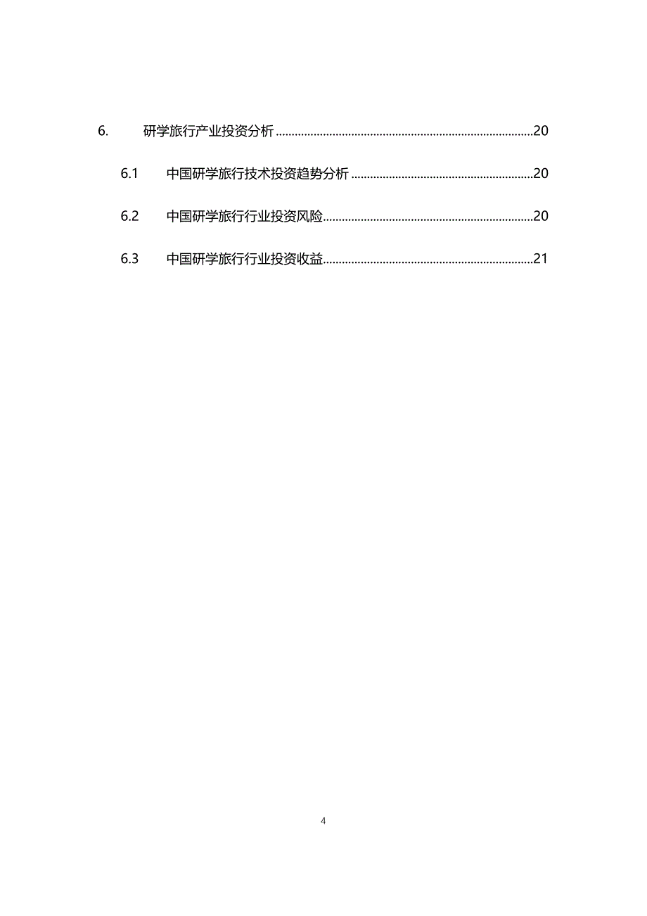 2021年研学旅行行业现状与前景趋势分析报告_第4页