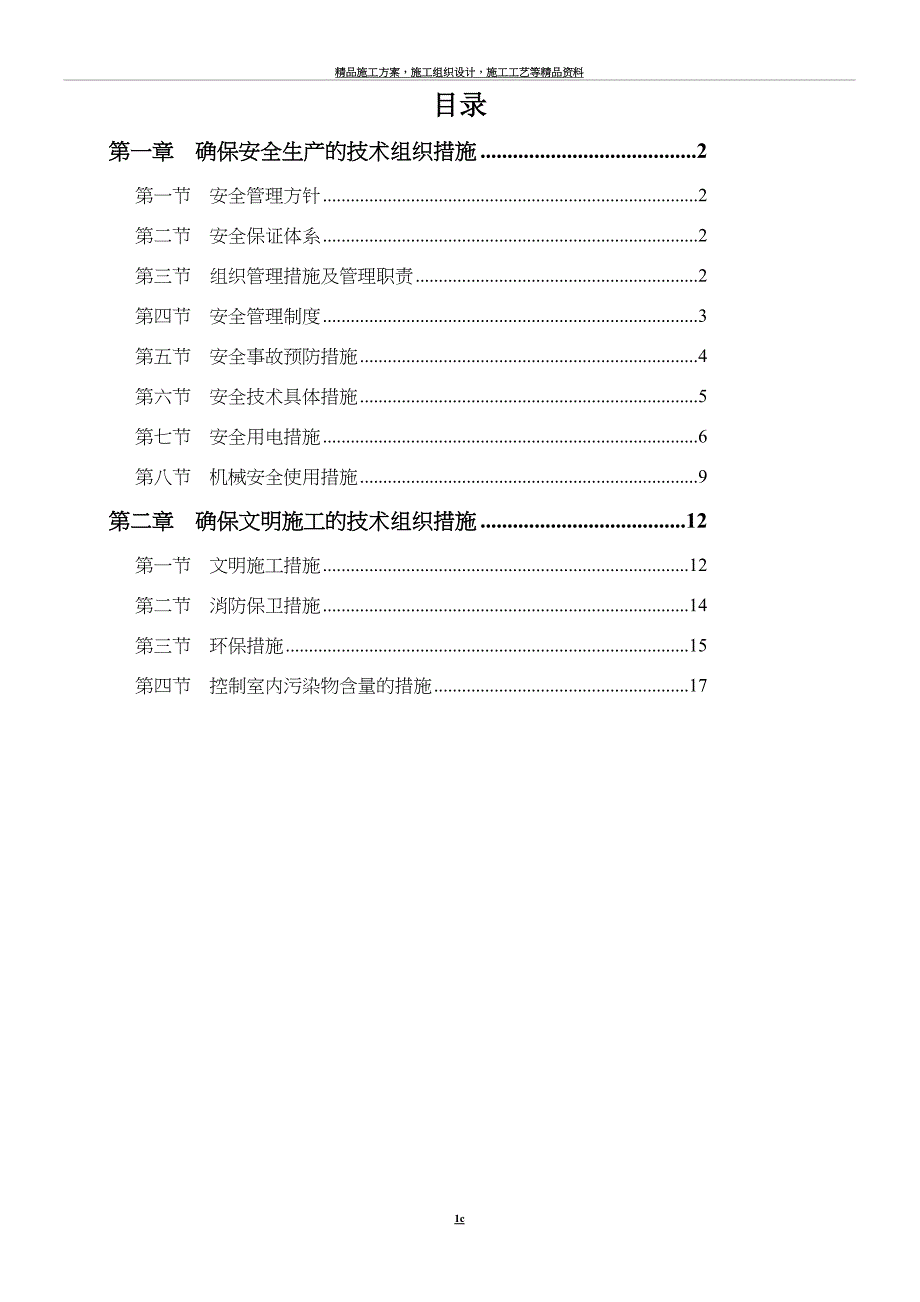 安全和绿色施工保障措施.doc_第1页