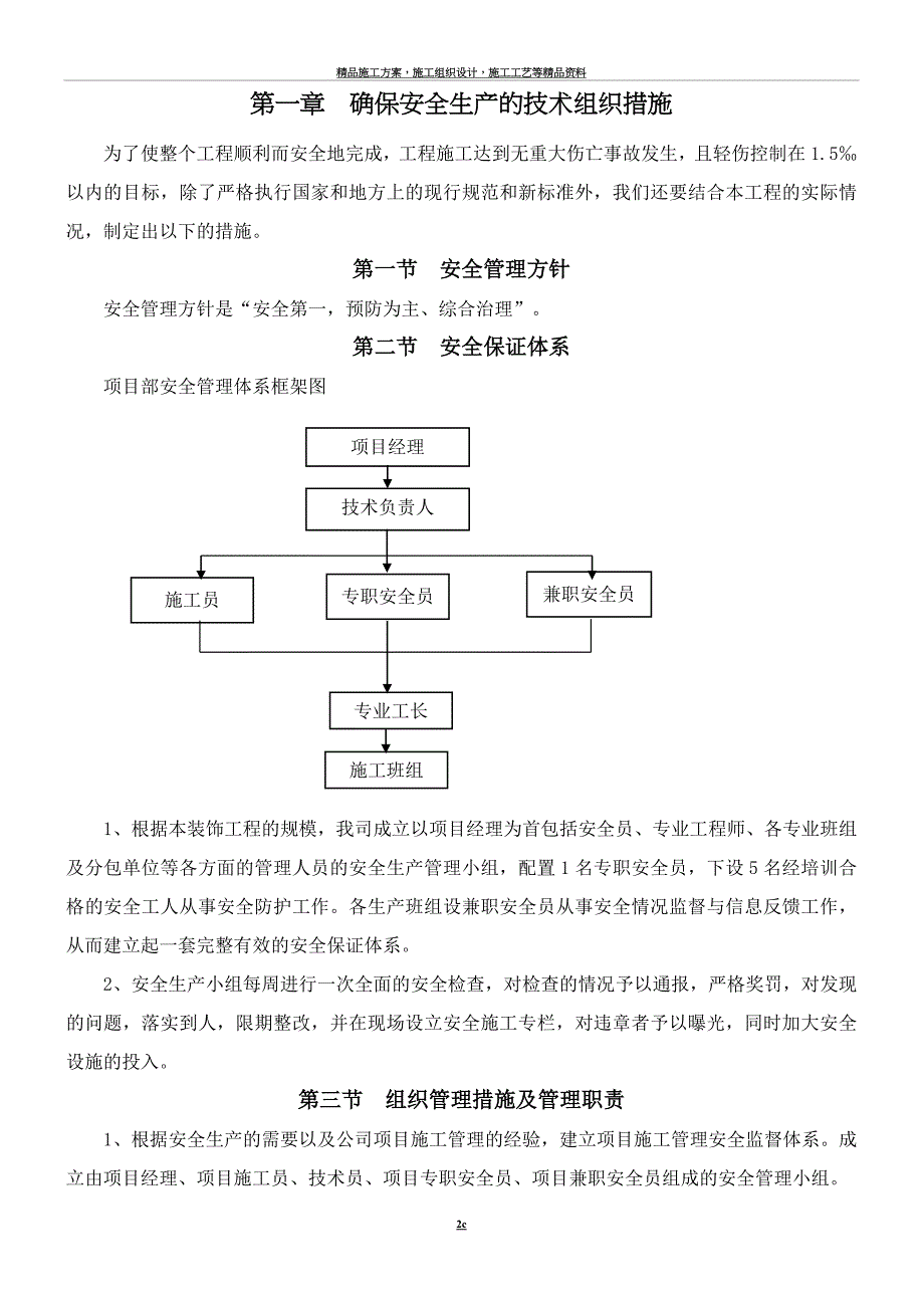 安全和绿色施工保障措施.doc_第2页