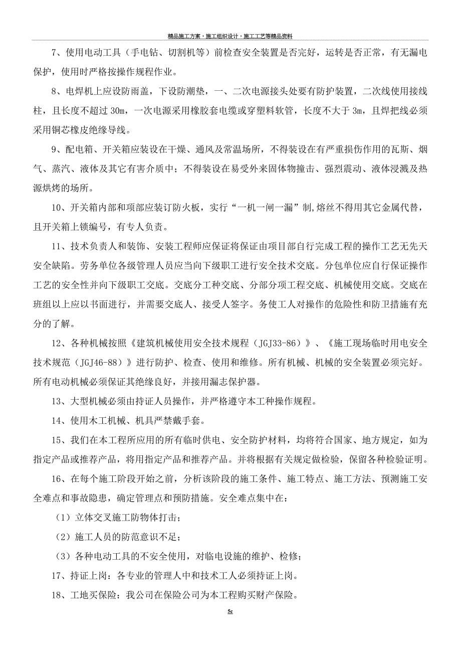 安全和绿色施工保障措施.doc_第5页