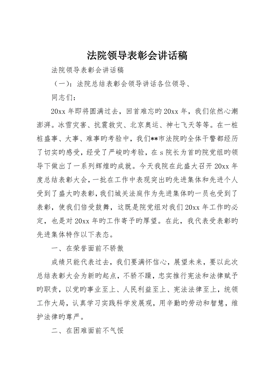 法院领导表彰会致辞稿_第1页