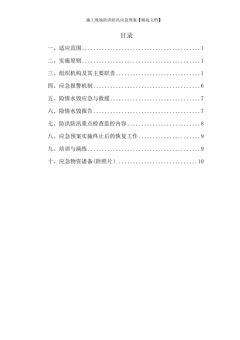 施工现场防洪防汛应急预案【精选文档】_第1页