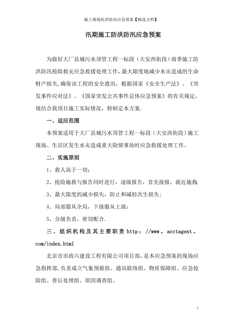 施工现场防洪防汛应急预案【精选文档】_第2页