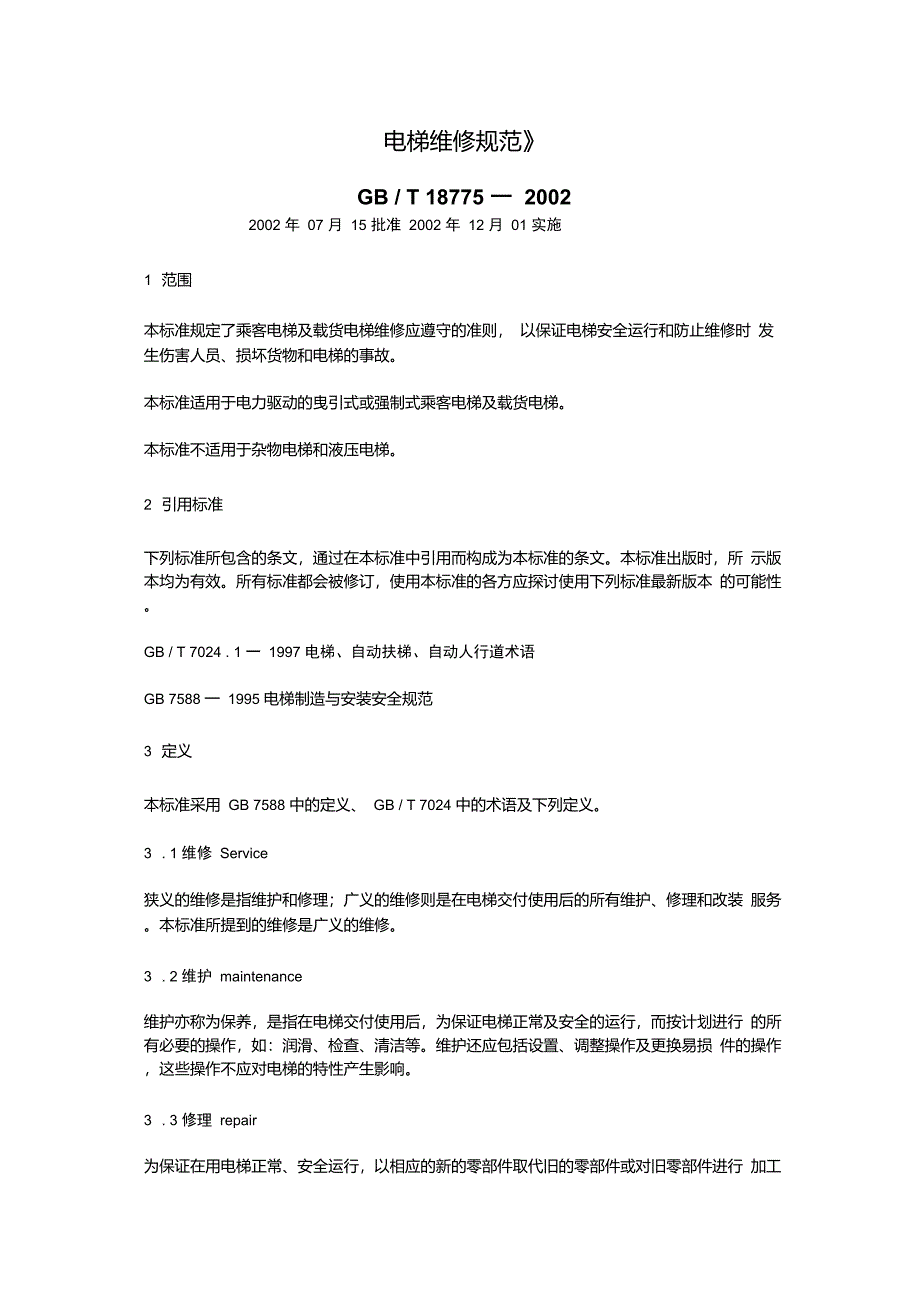 电梯维修规范_第1页