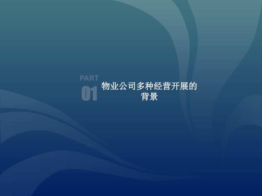 物业公司多种经营模式与运营管理.ppt_第3页