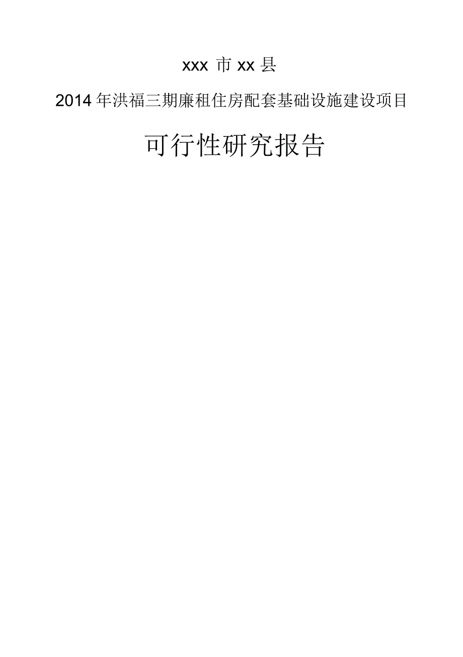 廉租住房配套基础设施建设项目可研报告_第1页