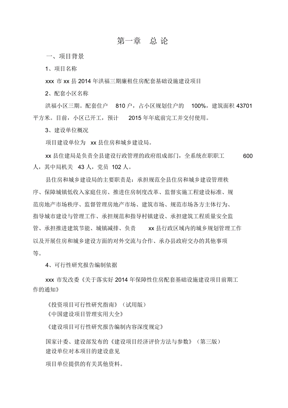 廉租住房配套基础设施建设项目可研报告_第3页