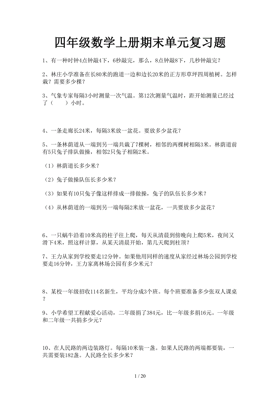 四年级数学上册期末单元复习题.doc_第1页