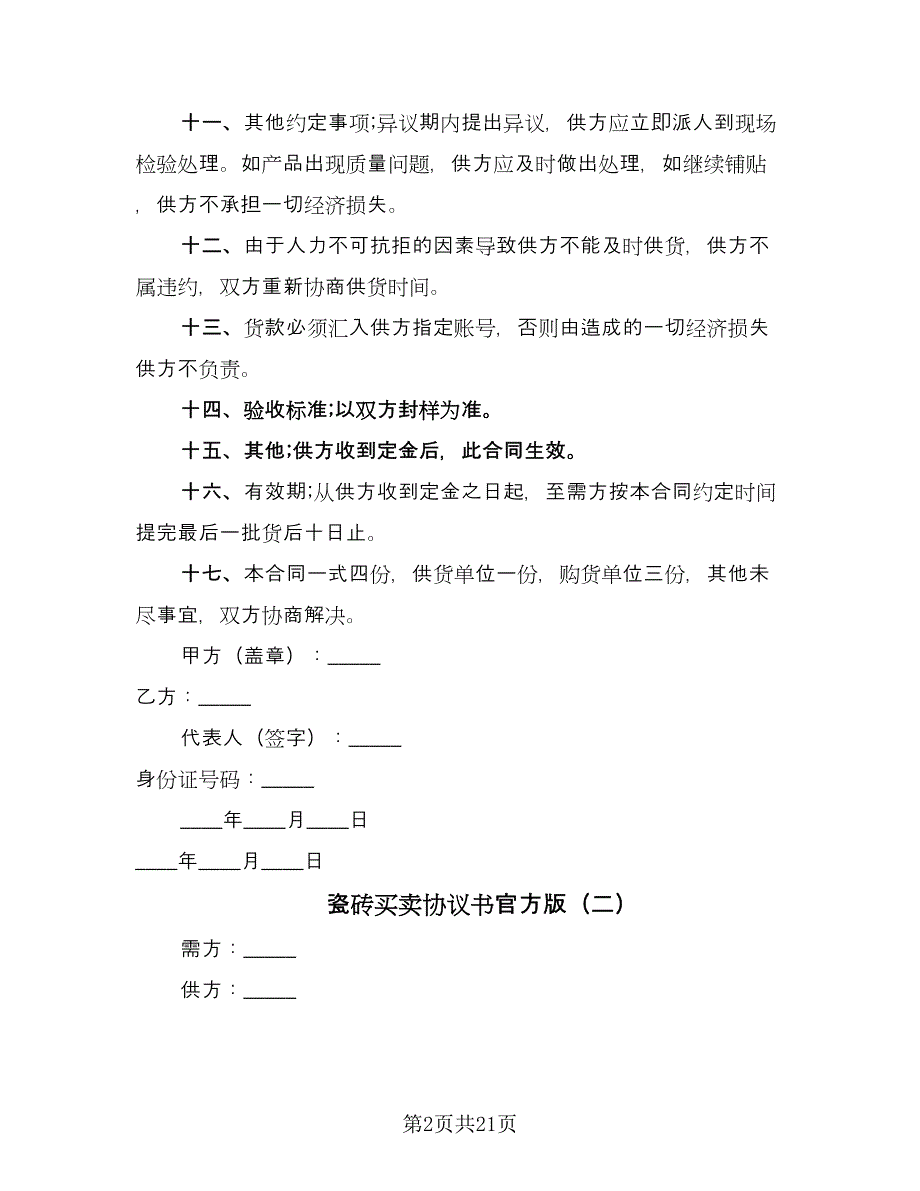 瓷砖买卖协议书官方版（8篇）_第2页