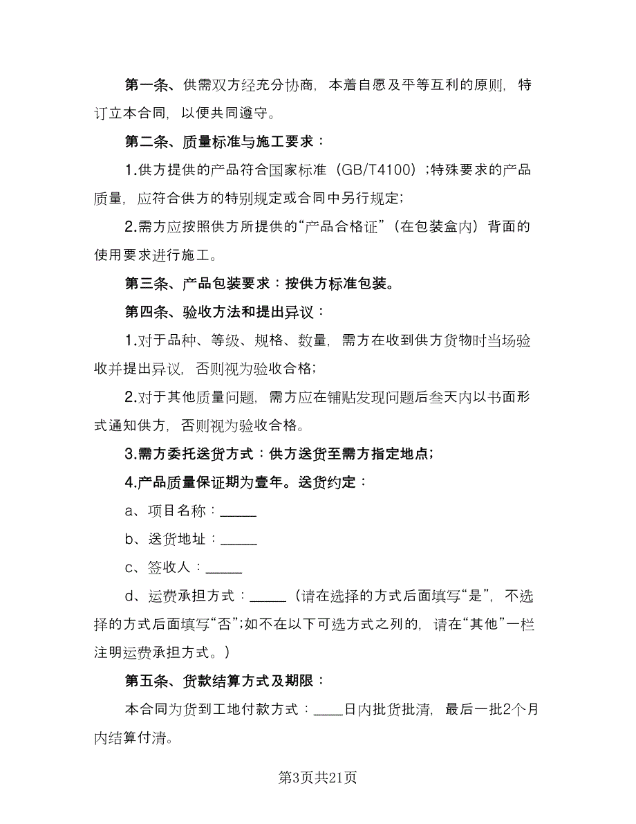 瓷砖买卖协议书官方版（8篇）_第3页