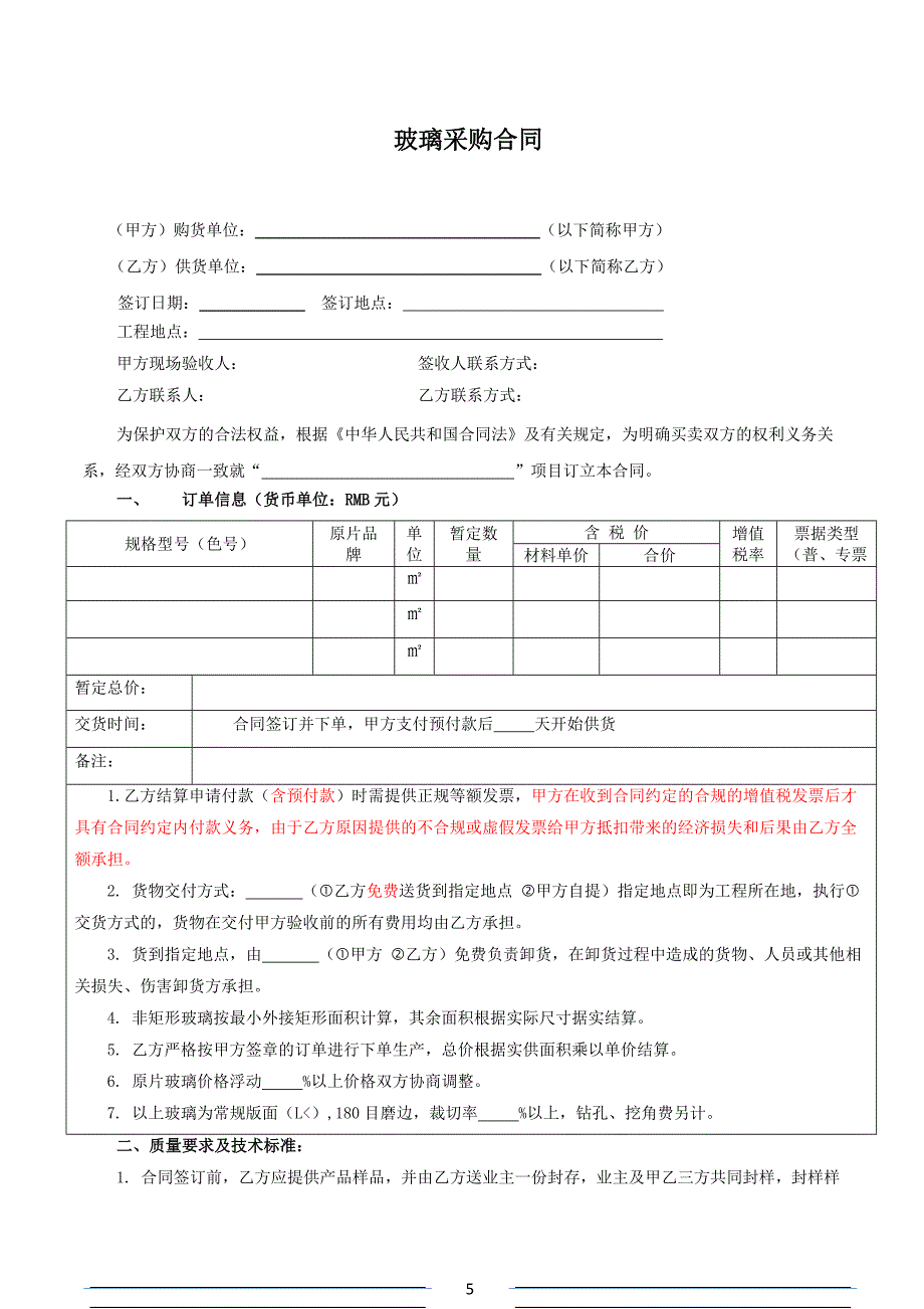 02-【分类】-59-玻璃采购合同.doc（天选打工人）.docx_第1页