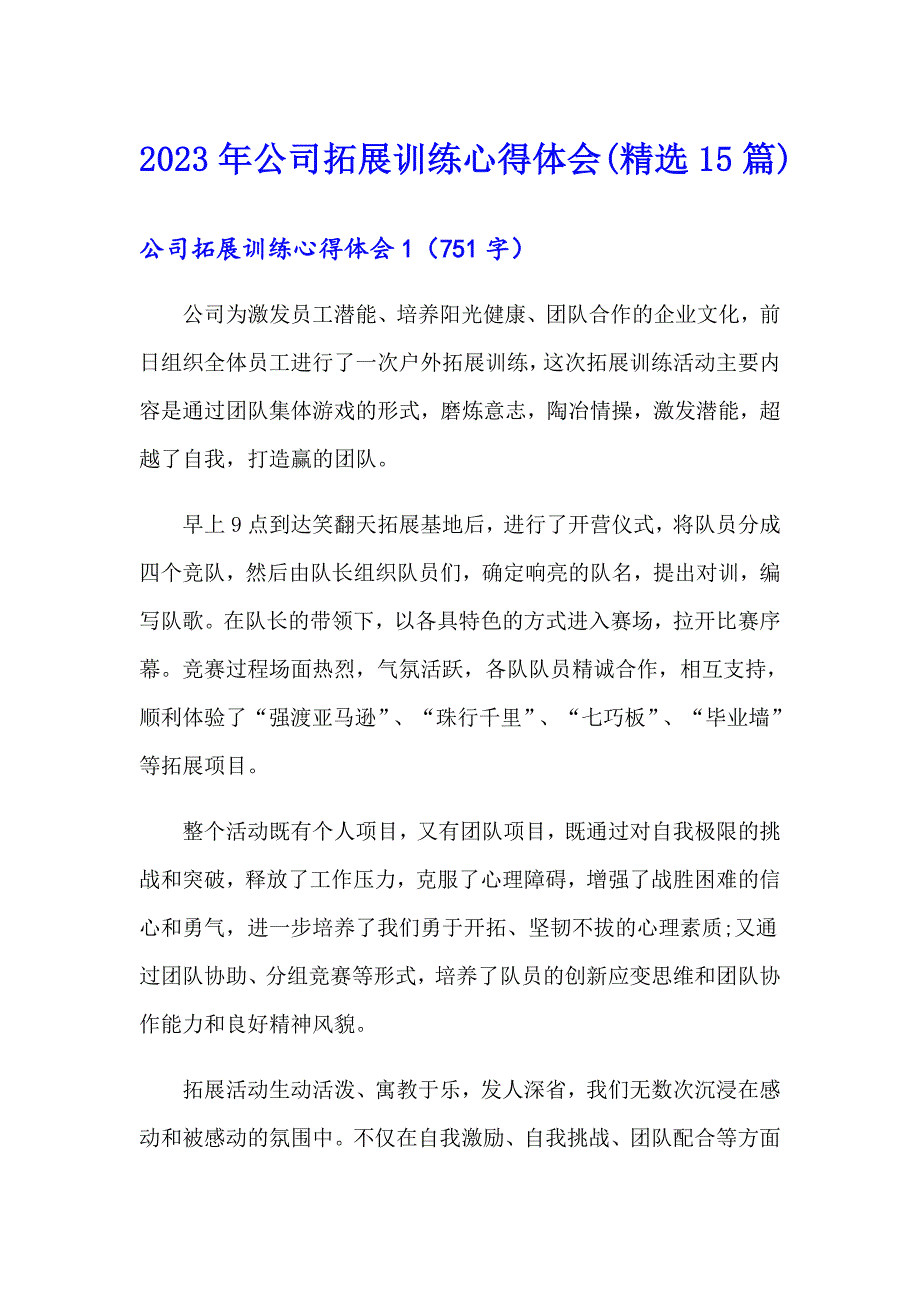 2023年公司拓展训练心得体会(精选15篇)_第1页