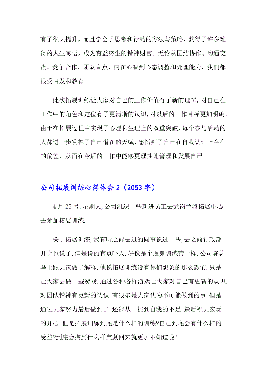 2023年公司拓展训练心得体会(精选15篇)_第2页