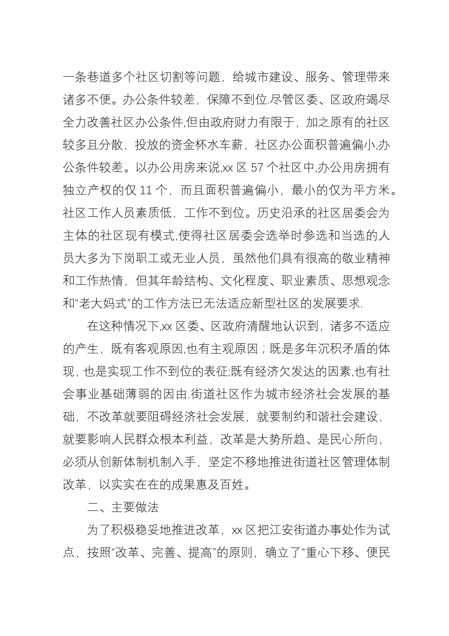 关于XX区街道社区管理体制改革试点工作的调查.docx_第3页