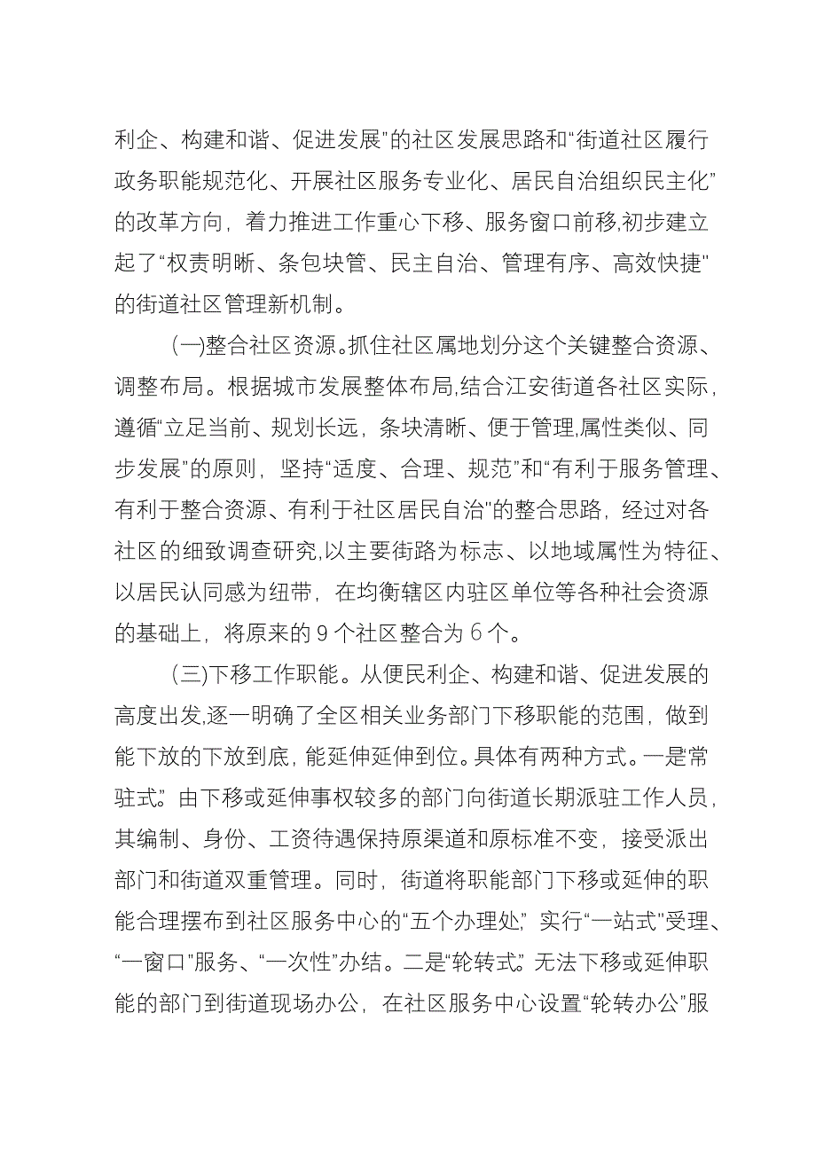 关于XX区街道社区管理体制改革试点工作的调查.docx_第4页