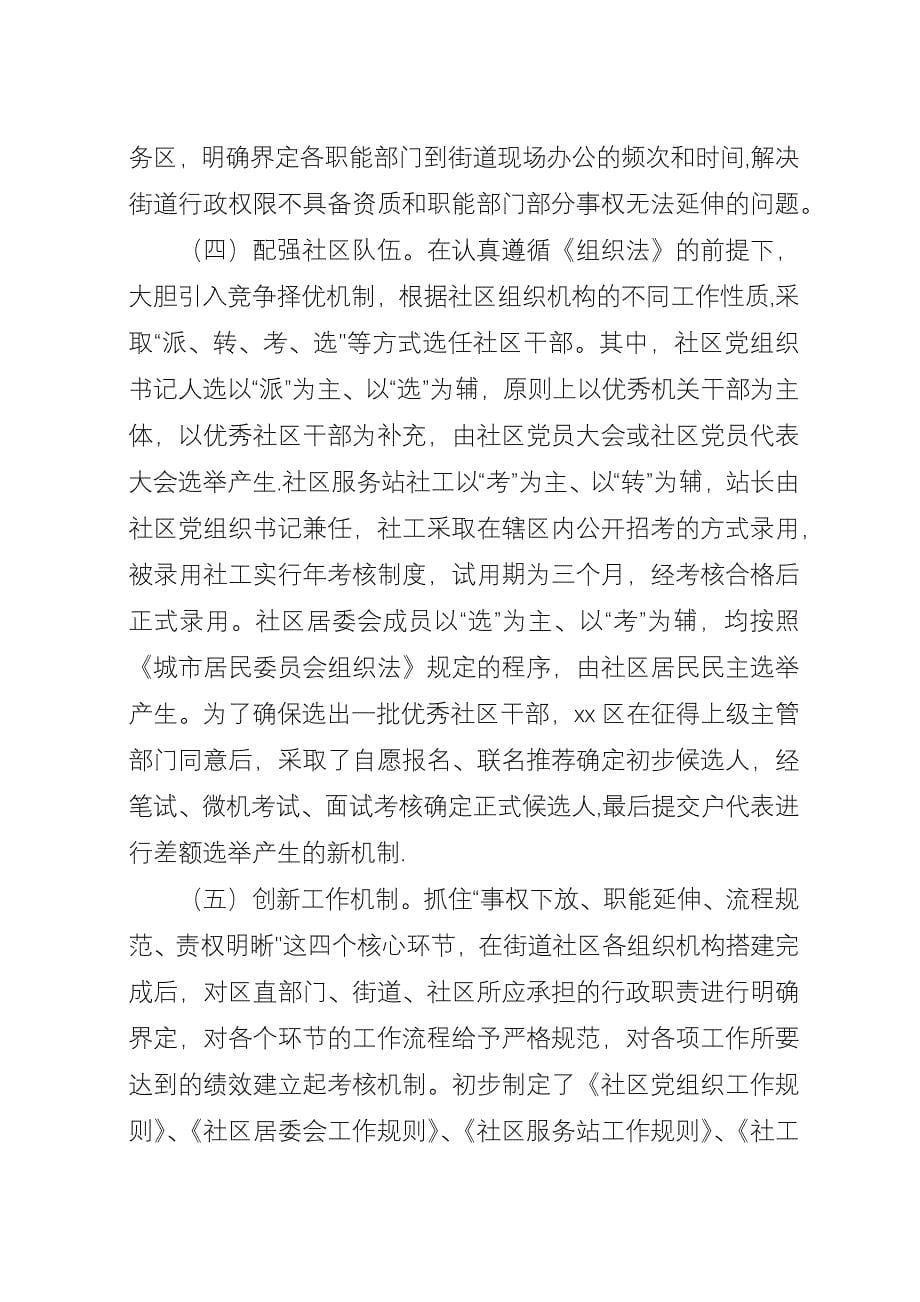 关于XX区街道社区管理体制改革试点工作的调查.docx_第5页