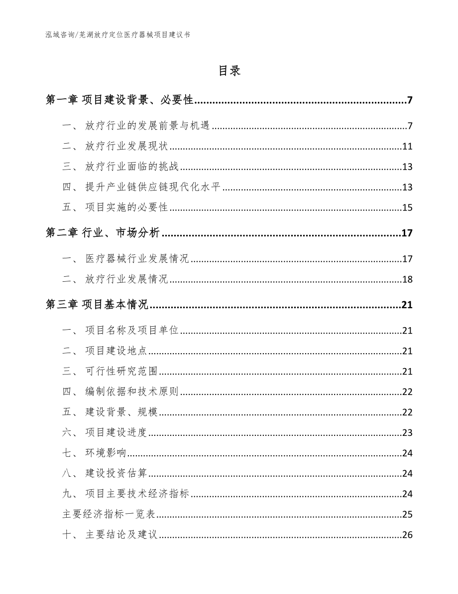 芜湖放疗定位医疗器械项目建议书（模板）_第1页