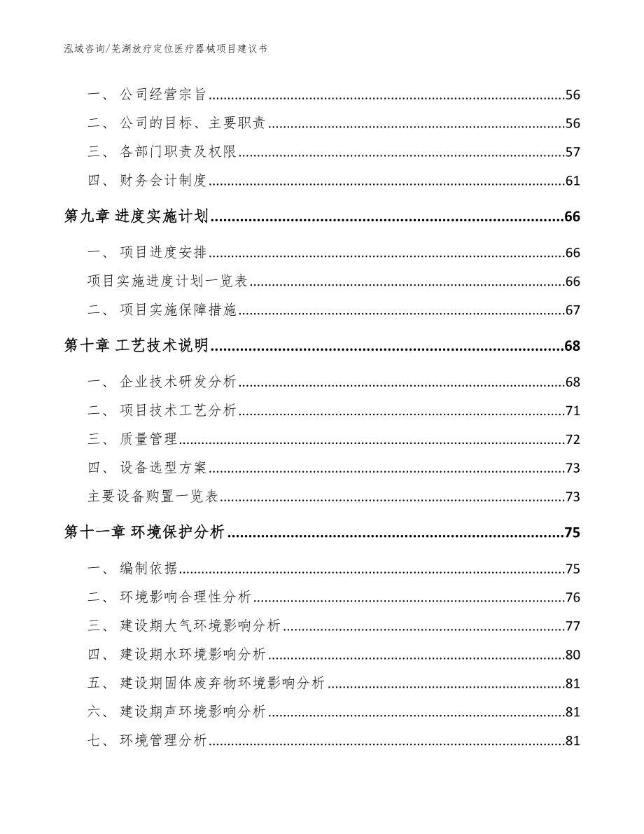 芜湖放疗定位医疗器械项目建议书（模板）_第3页