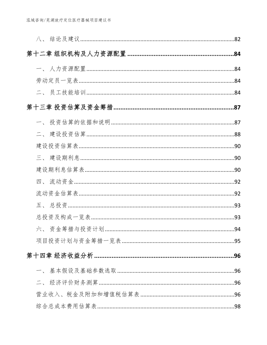 芜湖放疗定位医疗器械项目建议书（模板）_第4页