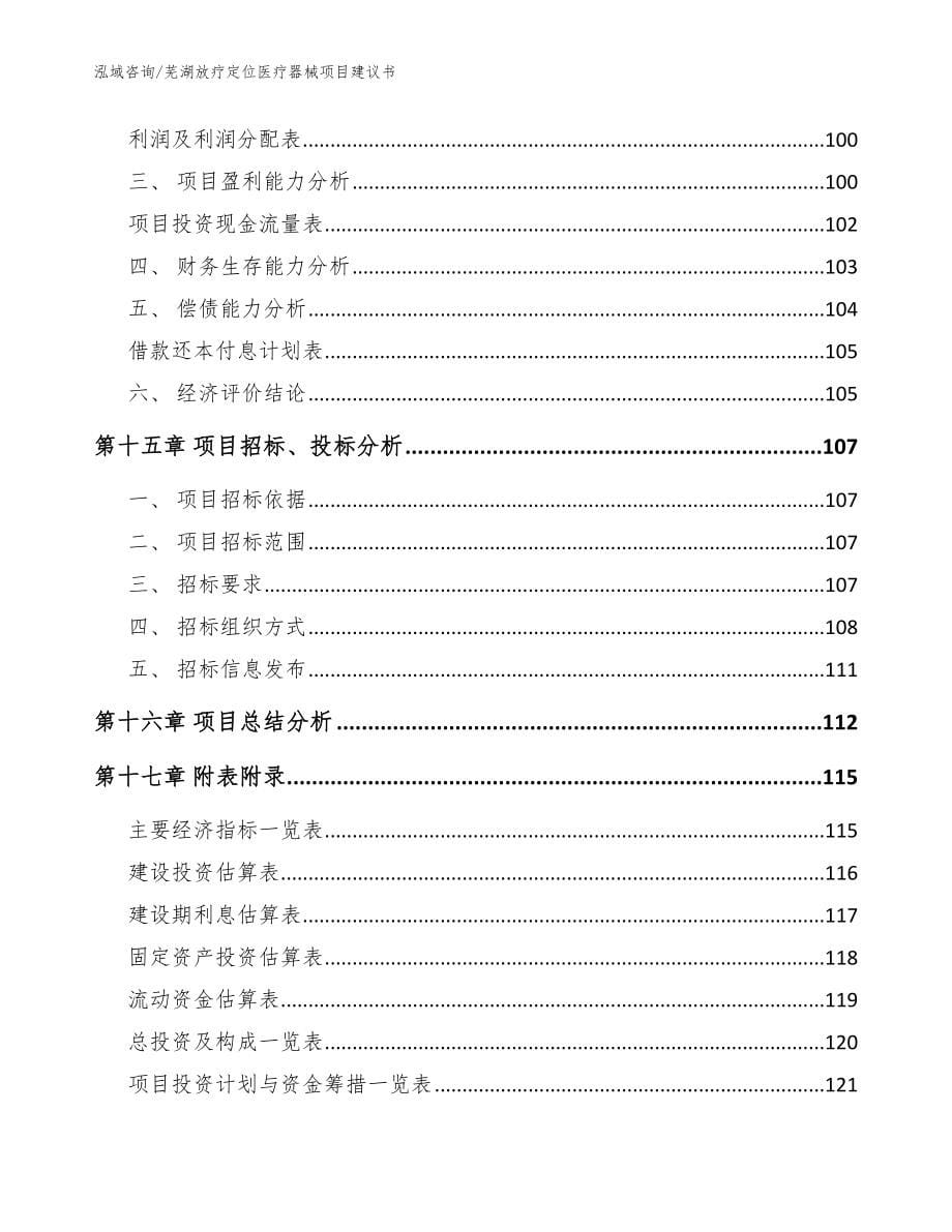 芜湖放疗定位医疗器械项目建议书（模板）_第5页