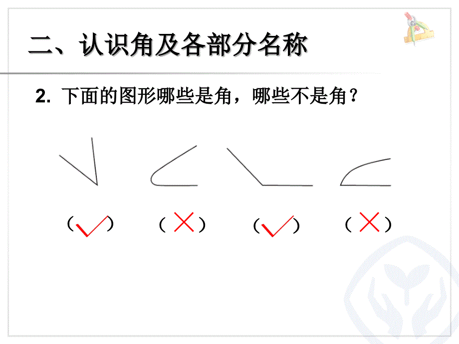 认角、比较角的大小、画角_第4页