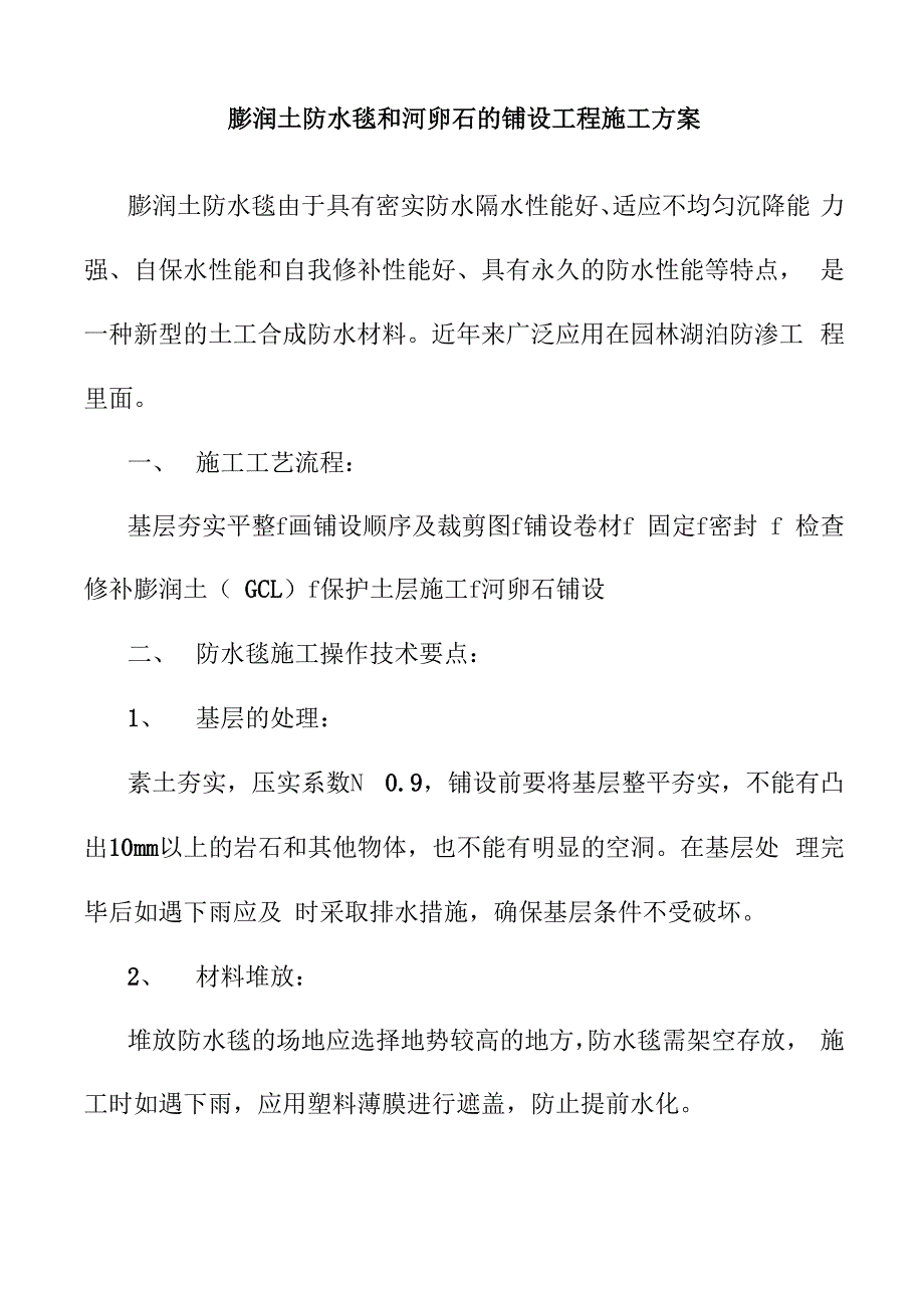 膨润土防水毯和河卵石的铺设工程施工方案_第1页